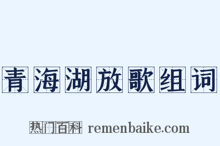 青海湖放歌组词是什么意思的图片